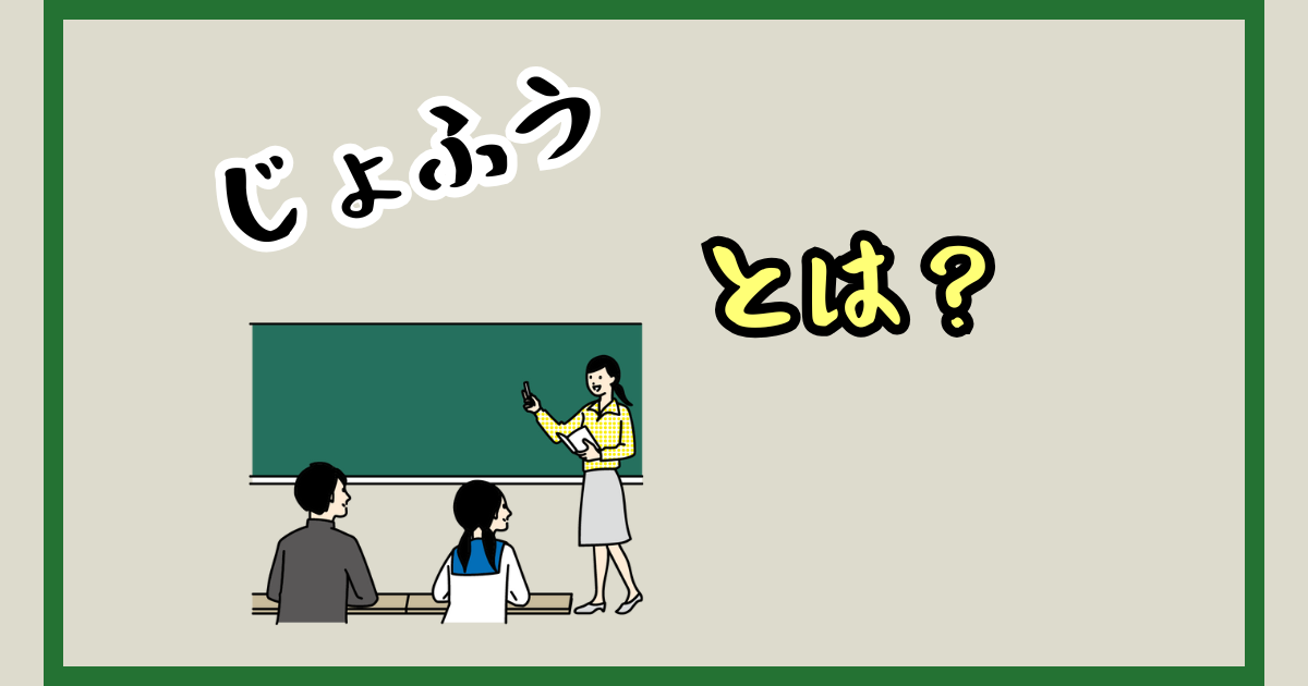 「じょふう」とは?意味・相場・評判まで徹底解説【2025年最新情報】
