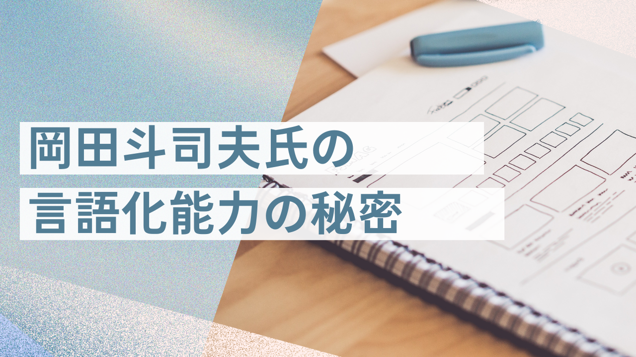 岡田斗司夫氏の「言語化能力」の秘密:なぜトークがうまい?